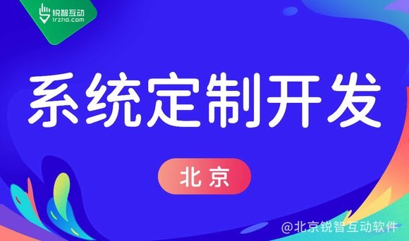 北京的锐智开高软件公司，他们的app制作服务如何？