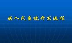 嵌入式系统软件开发流程 北京软件外包公司