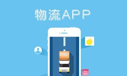 软件开发公司、物流App软件开发找哪个公司比较好-北京软件外包