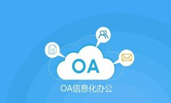 oa线上系统开发的基础功能-锐智开高软件开发公司