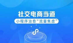 微信小程序开发、社区电商小程序怎样低成本玩转分销功能-锐智开高软件开发公司