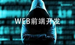 前端开发需要注意哪些问题-北京软件开发公司