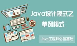 Java设计模式之单例模式-北京软件开发公司