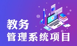 教务管理系统的功能有哪些？都能做什么-北京软件开发公司