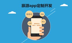  开发旅游app有哪些功能？上海锐智开高