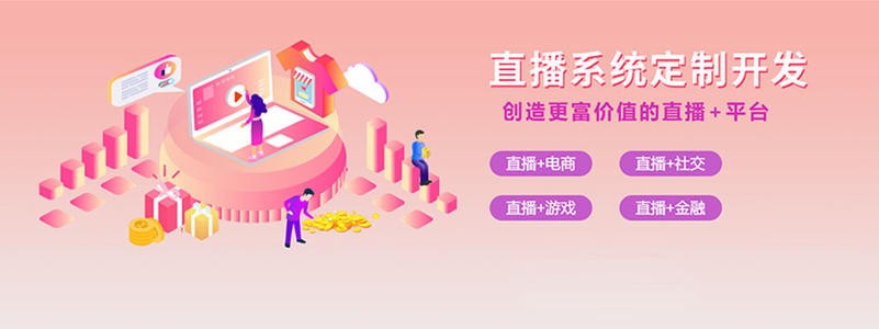 直播带货平台开发的三大重点功能模块-北京软件开发