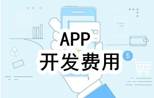 开发一个app的费用，需要多少钱-北京软件开发公司