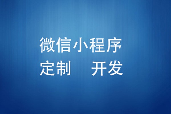 微信小程序制作费用是多少-北京软件开发