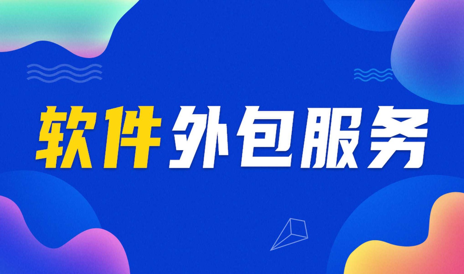 软件开发外包公司做钉钉二次开发的优势