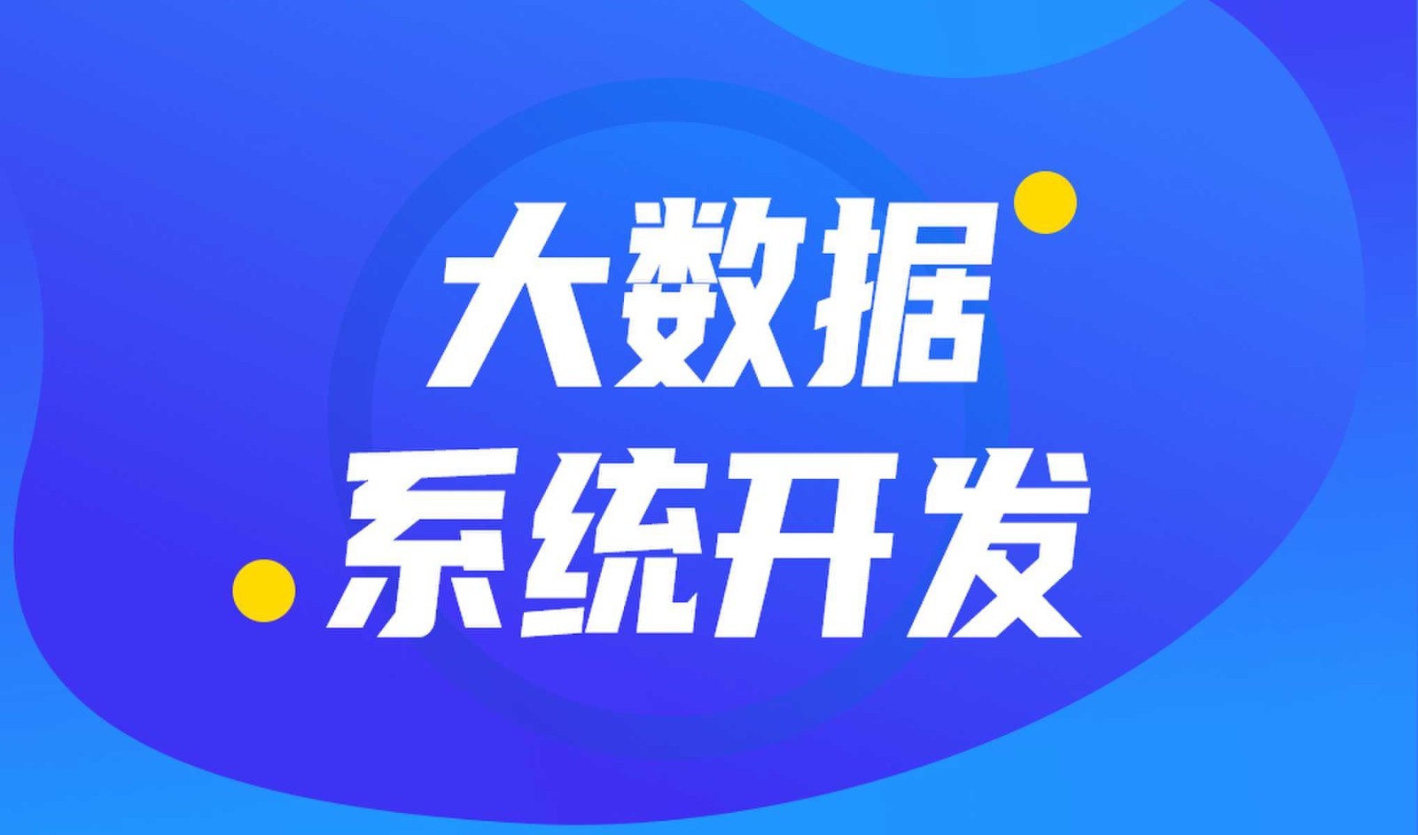 做数据库系统开发怎么选择软件开发外包公司?