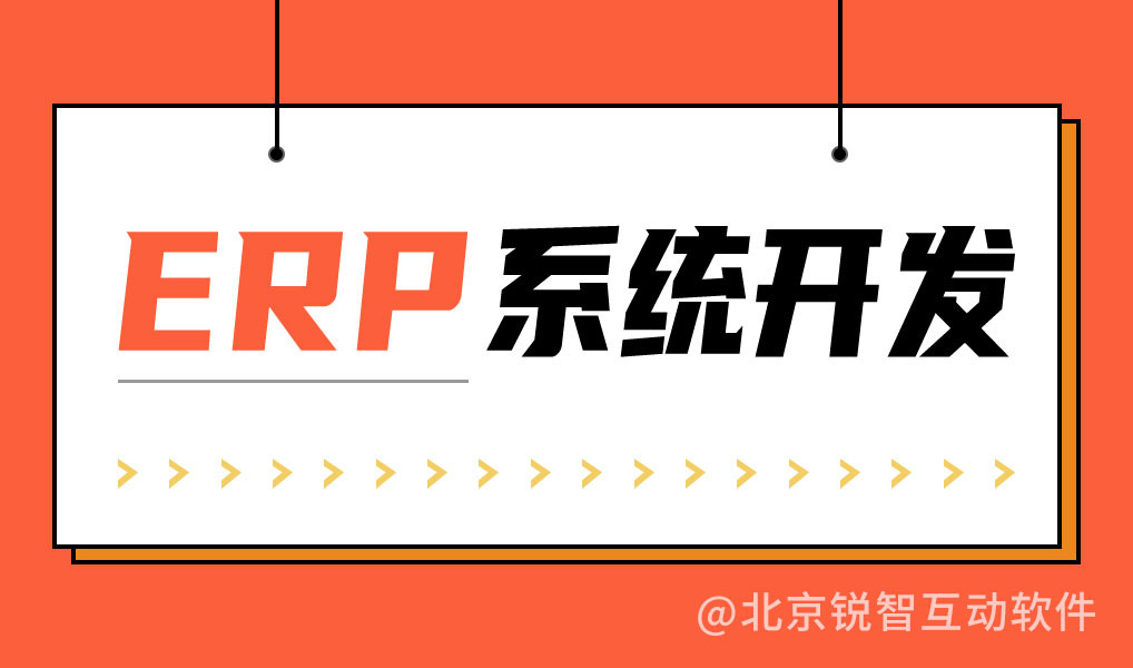 erp系统开发公司排名,哪家好