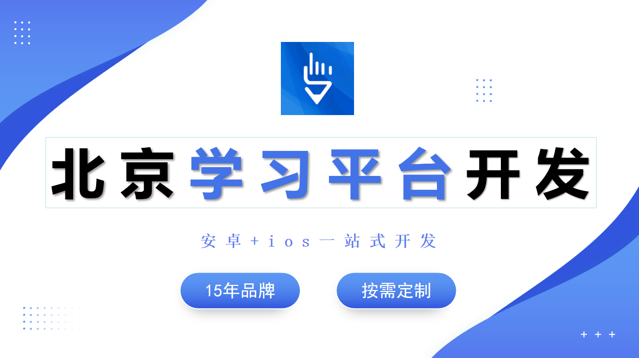 线上学习培训平台开发-锐智开高