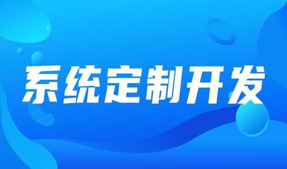 想定制专属企业软件？来北京找锐智开高件开发公司吧！